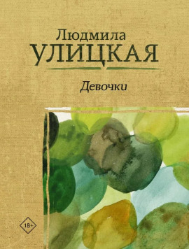 Книга Девочки