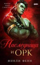 Книга Наследница и Орк (ЛП)